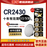 南孚 P南孚传应CR2430汽车钥匙纽扣电池电动晾衣架遥控器3v石墨烯电子