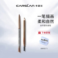 卡姿兰 染眉画眉双头眉笔防汗持久不晕染易棕色化妆品正品