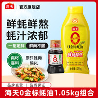 海天 0金标蚝油1.05kg大瓶挤挤装炒菜提鲜调味0添加耗油腌制