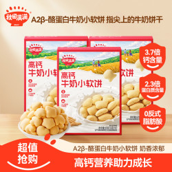 秋田满满 专属A2β-酪蛋白高钙牛奶小软饼60g宝贝营养零食DB