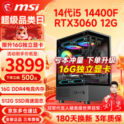 微星 14代酷睿i5 14400F/RTX3060/4060/5060Ti电竞吃鸡游戏办公设计渲染台式组装电脑主机整机