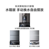 科沃斯 X11PRO/X12扫地机器人滚筒洗地扫拖一体防缠