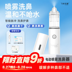 飞羊乐康 医用电动喷雾洗鼻器婴幼儿鼻炎0.9套装FYDS-I-a