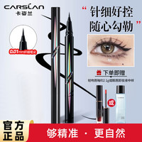 卡姿兰 纤细流畅眼线笔防水防汗不晕染持久眼线液笔不易掉色持妆