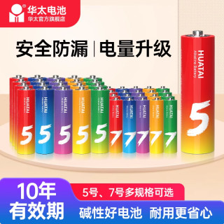 华太电池 华太彩虹电池五5号七7号碱性鼠标儿童玩具遥控器AAA应援棒演唱会