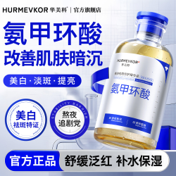 华美科 氨甲环酸修护精华液传明酸湿敷液美白淡斑祛黄提亮肤色正品
