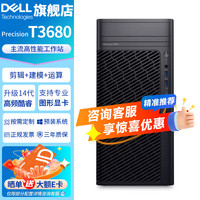 戴尔 Precision T3680 / Pro Max T2 图形工作站台式机 深度学习 图形渲染 影视剪辑主机 I5-14500