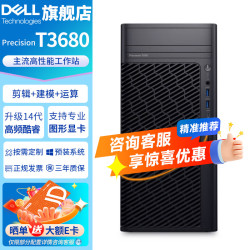 戴尔 Precision T3680 / Pro Max T2 图形工作站台式机 深度学习 图形渲染 影视剪辑主机 I5-14500