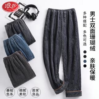 浪莎 珊瑚绒睡裤裤子男单件男款睡衣加大加厚宽松冬季大码家居睡裤