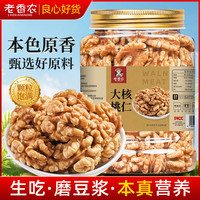 老香农 新货原味纸皮新疆薄皮生核桃仁现剥500g罐装生熟即食孕妇坚果零食