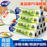 妙潔 妙洁保鲜膜套免刀撕点断式大卷家用经济装耐高温食品级专用一次性