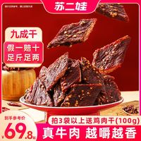 苏二娃 正宗手撕牦麻辣风干牛肉干100%真牛肉干巴开袋即食解馋零食