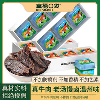 幸福口袋 温州卤牛肉干165g/条独立即食纯牛肉干牛肉片