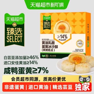 移动端、88VIP：广州酒家 猫超臻选黄油乳酪蛋黄冰沙酥广州酒家糕点礼盒送礼点心零食360g