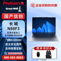 长城 信创笔记本 长城N88F3飞腾腾锐D3000M/16G/512G/14英寸/无WiFi/无蓝牙/国产试用版系统