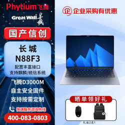 长城 信创笔记本 长城N88F3飞腾腾锐D3000M/16G/512G/14英寸/无WiFi/无蓝牙/国产试用版系统