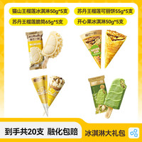 榴芒一刻 榴莲冰淇淋大礼包 4种口味 20支