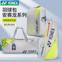 YONEX 羽毛球包 安赛龙系列运动羽毛球包 52512VEX灰米色安赛龙系列
