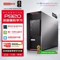 联想 P920图形工作站AI推理深度学习支持openclaw部署台式主机丨2*6248R丨128G丨2T+8T丨4500ADA