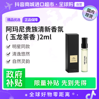 ARMANI beauty 阿玛尼贵族清新香氛（玉龙茶香）2ml高定私藏香氛