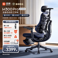 西昊 H300Pro全姿态动态人体工学椅电脑椅办公椅电竞椅人工力学座椅