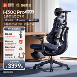 西昊 H300Pro全姿态动态人体工学椅 韵墨蓝 有脚托