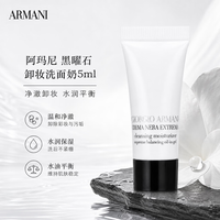 EMPORIO ARMANI 黑钥匙卸妆洗面奶5ml 旅行装