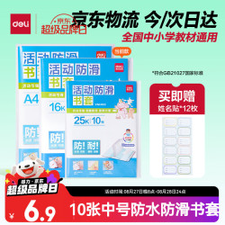 得力 透明包书套 中号16K/10张 赠12枚姓名贴