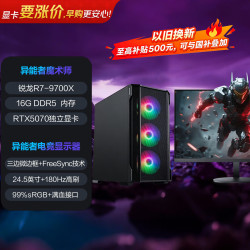 异能者（ERAZER）游戏台式电脑主机（锐龙R7-9700X 16G DDR5 1T RTX5070） 可DIY组装 24.5英寸
