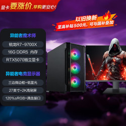 异能者（ERAZER）游戏台式电脑主机（锐龙R7-9700X 16G DDR5 1T RTX5070） 可DIY组装27英寸2K