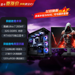 异能者（ERAZER）游戏台式电脑海景房主机(Ultra7 265KF 32G DDR5 1T RTX5070)可DIY组装27英寸2K