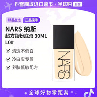 移动专享：NARS 超方瓶粉底液30ml L0 色号 滋润清透 持妆服帖