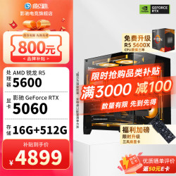 影驰 AMD锐龙5600/5700X/RTX5060/RTX5060Ti显卡直播设计渲染电竞游戏台式机组装电脑主机整机DIY组装机