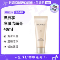 后 拱辰享 正品净澈洁面膏 40ml清洁洁净洗面奶
