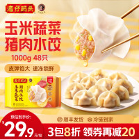 湾仔码头 速冻饺子半成品水饺 冷冻速食儿童早餐面点生鲜食品宵夜1kg 玉米蔬菜猪肉水饺1000g 48只