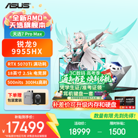 华硕 天选7 Pro Max 锐龙版 补贴15% 18英寸电竞游戏本笔记本电脑 锐龙9 9955HX RTX5070Ti 日蚀灰