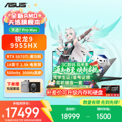 华硕 天选7 Pro Max 锐龙版 补贴15%  18英寸电竞游戏本笔记本电脑 锐龙9 9955HX RTX5070Ti 日蚀灰