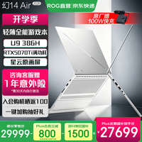 ROG 幻14 Air 2026 14英寸游戏本笔记本电脑 U9 386H/RTX5070Ti 铂月白 64G  1TB 2.8K 120Hz