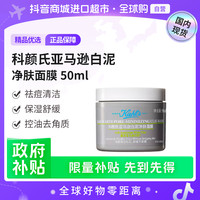 科颜氏 正品亚马逊白泥净肤面膜50ml 多重功效