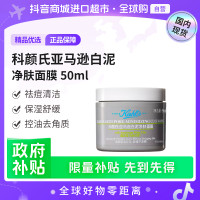 科颜氏 正品亚马逊白泥净肤面膜50ml 多重功效