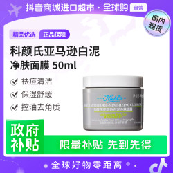 科颜氏 正品亚马逊白泥净肤面膜50ml 多重功效