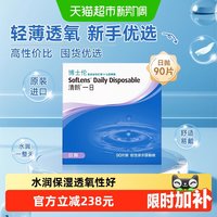 博士伦 清朗一日透明近视隐形眼镜日抛高清水润镜片