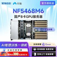 元脑 NF5468M6服务器2*4314/128G/8T/8204/四口千兆/4*3000W/导轨/三年售后服务