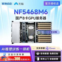 元脑 NF5468M6服务器2*4314/128G/8T/8204/四口千兆/4*3000W/导轨/三年售后服务