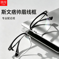 潮库 斯文休闲眉线框近视镜+1.74非球面镜片