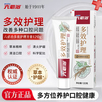 六必治 多效护理牙膏120g清火护龈抗敏感清新口气成人牙膏十大知名品牌