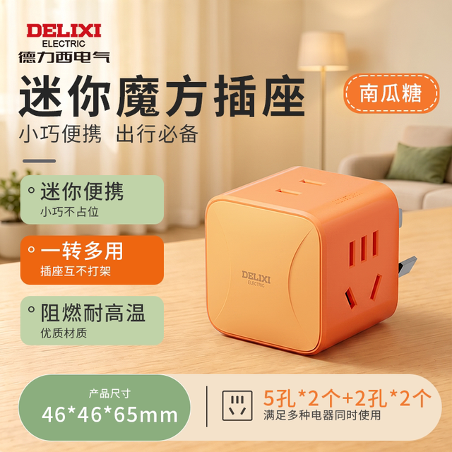 德力西 魔方插座 一转多孔扩展转换器