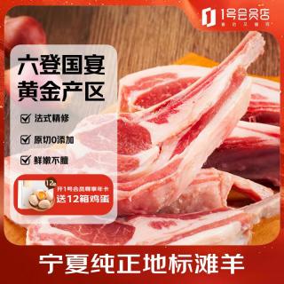 1号会员店 宁夏盐池滩羊 法式羊排 净重420g 180天乳羔羊 （赠京东标准洗车卡）
