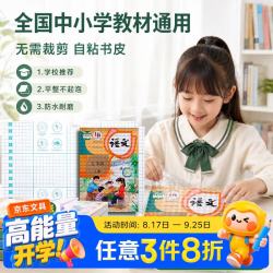 少年伴 书皮自粘书套包书膜小初中开学季文具学生防滑污透明防水加厚课本书壳10张中号姓名贴