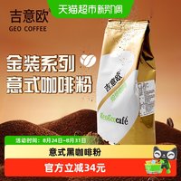 88VIP：吉意欧 咖啡粉金袋经典意式黑咖啡粉 250g